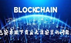 解决TP钱包安卓版下载后无法安装的问题，轻松搞