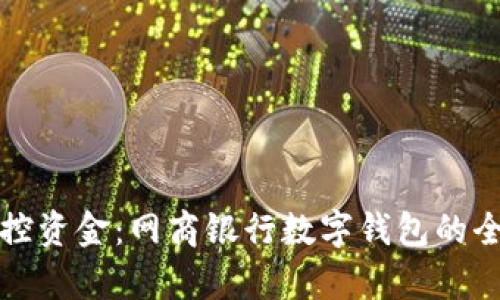 轻松掌控资金：网商银行数字钱包的全面解析