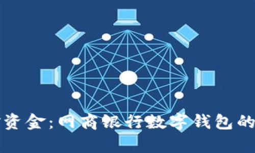 轻松掌控资金：网商银行数字钱包的全面解析