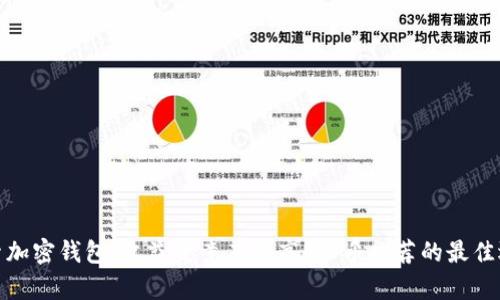 探索加密钱包：收益究竟有多高？知乎推荐的最佳选项