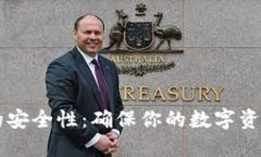 深入探讨TP钱包的安全性：确保你的数字资产安全