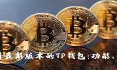 如何下载和使用最新版本的TP钱包：功能、优势及