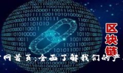 探索TP官网首页：全面了解我们的产品与服务