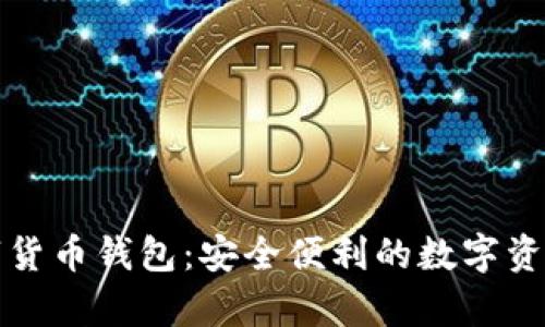 中嘉博创数字货币钱包:安全便利的数字资产管理新选择