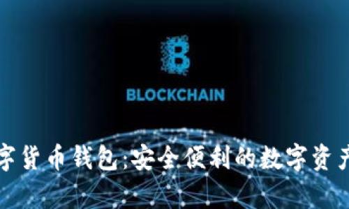 中嘉博创数字货币钱包:安全便利的数字资产管理新选择