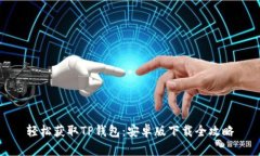 轻松获取TP钱包：安卓版下载全攻略