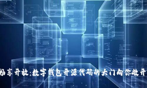 畅享开放：数字钱包开源代码的大门向你敞开！