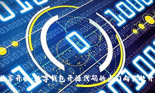 畅享开放：数字钱包开源代码的大门向你敞开！