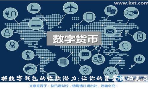 发掘数字钱包的收款潜力:让你的资金流动更灵活