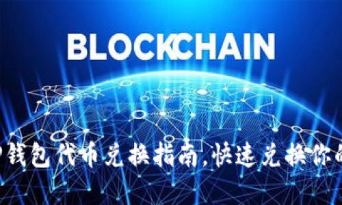 轻松掌握TP钱包代币兑换指南，快速兑换你的数字资产！