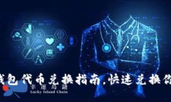 轻松掌握TP钱包代币兑换指南，快速兑换你的数字