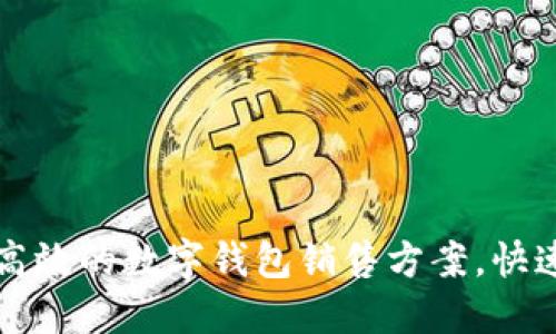 如何制定高效的数字钱包销售方案，快速提升业绩