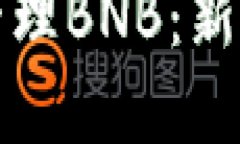 如何使用TP钱包管理BNB：新手指南与实用技巧
