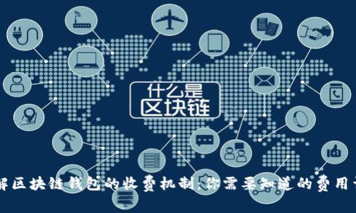 了解区块链钱包的收费机制：你需要知道的费用详情