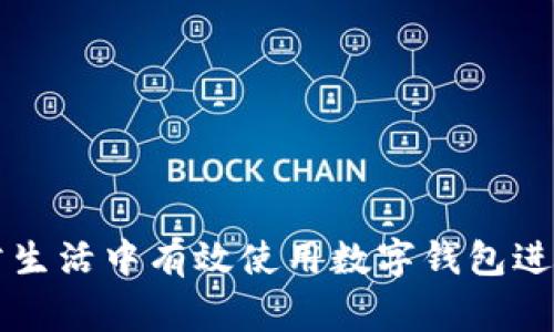 如何在日常生活中有效使用数字钱包进行实体交易
