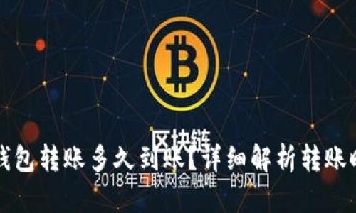 中行数字钱包转账多久到账？详细解析转账时间与流程