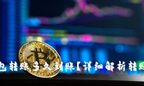 中行数字钱包转账多久到账？详细解析转账时间与流程