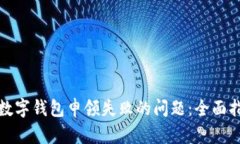 如何解决数字钱包申领失败的问题：全面指导与