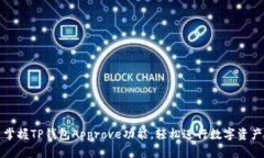 快速掌握TP钱包Approve功能，轻松进行数字资产授