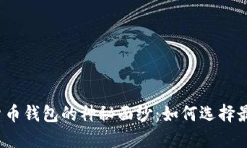 揭开国外加密货币钱包的神秘面纱:如何选择最适合你的钱包?
