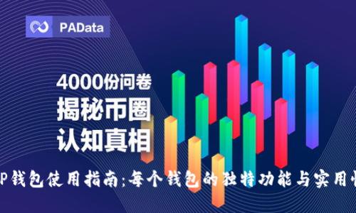 TP钱包使用指南：每个钱包的独特功能与实用性