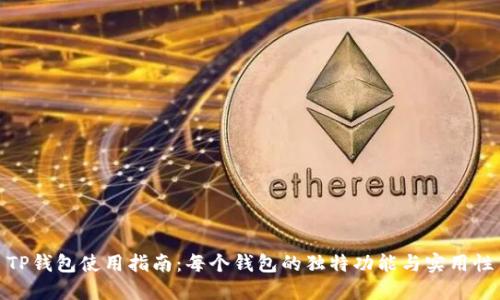 TP钱包使用指南：每个钱包的独特功能与实用性