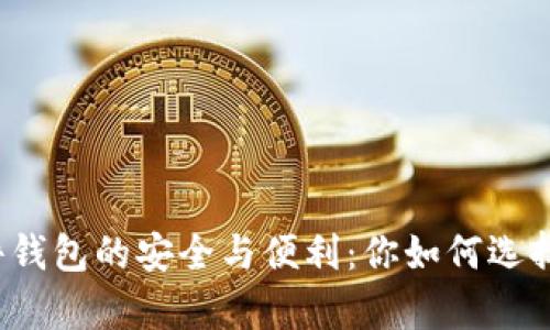 深入探索数字硬件钱包的安全与便利:你如何选择最佳的存储方案?