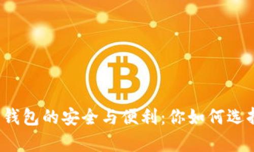 深入探索数字硬件钱包的安全与便利:你如何选择最佳的存储方案?