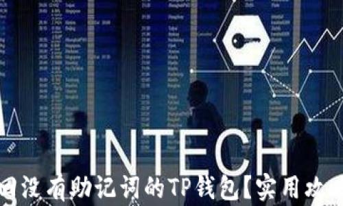 
如何找回没有助记词的TP钱包？实用攻略与技巧
