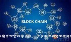 轻松安装TP官网客户端：一步步教你搞定下载与安