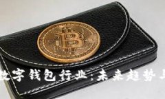 全面解读数字钱包行业：未来趋势与市场潜力