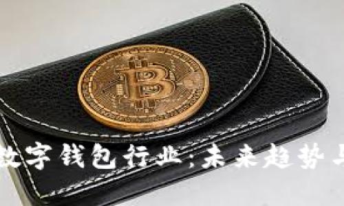 全面解读数字钱包行业：未来趋势与市场潜力