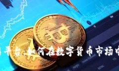 揭秘TPB交易平台：如何在数字货币市场中立足并