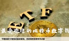 新西兰最受欢迎的比特币数字钱包推荐