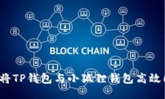 如何将TP钱包与小狐狸钱包高效同步？
