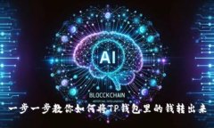 一步一步教你如何将TP钱包里的钱转出来