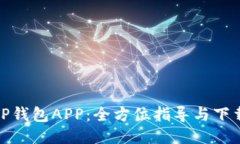 轻松获取TP钱包APP：全方位指导与下载安装步骤