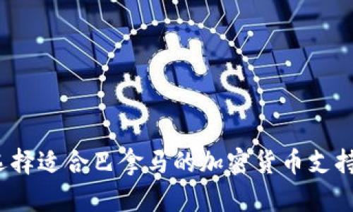 如何选择适合巴拿马的加密货币支持钱包？