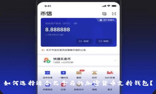 如何选择适合巴拿马的加密货币支持钱包？