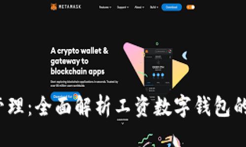 自己努力的示例
掌控工资,轻松管理:全面解析工资数字钱包的优势与使用技巧