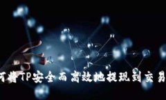 如何将TP安全而高效地提现到交易所？