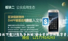 轻松下载TP钱包手机版，安全管理你的数字资产