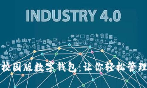 全面解析校园版数字钱包：让你轻松管理校园生活