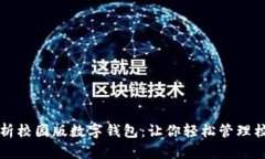 全面解析校园版数字钱包：让你轻松管理校园生