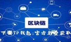 轻松下载TP钱包：官方免费获取指南