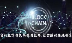 轻松掌握交行数字钱包的使用技巧，让你随时随