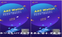 快速获取TP钱包APP正版下载指南：安全、便捷、好