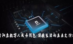 探索阳泉数字人民币钱包：便捷生活的未来支付
