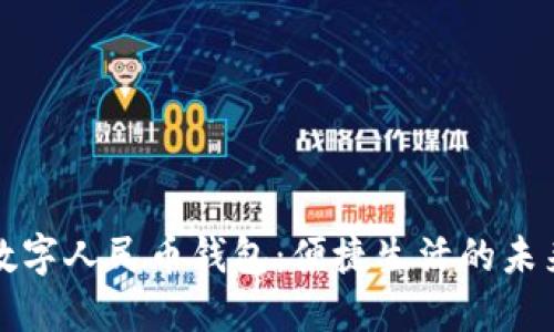 探索阳泉数字人民币钱包：便捷生活的未来支付方式