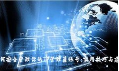 如何安全管理你的TP管理员账号：实用技巧与建议